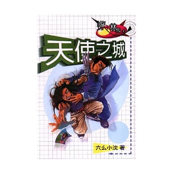 天使之城 = The city of angel pdf epub mobi 电子书 下载