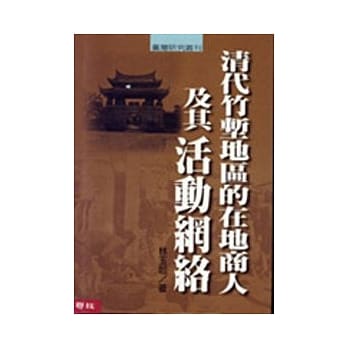 清代竹堑地区的在地商人及其活动网路 pdf epub mobi 电子书 下载
