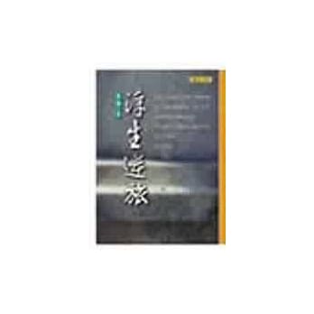 浮生逆旅 pdf epub mobi 电子书 下载