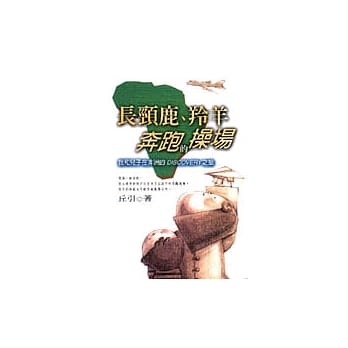 长颈鹿、羚羊奔跑的操场－我和儿子在非洲的DISCOVERY之旅 pdf epub mobi 电子书 下载