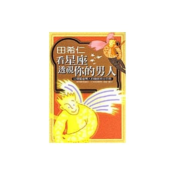 看星座透视你的男人 pdf epub mobi 电子书 下载