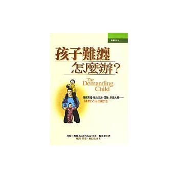 孩子难缠怎么办？ pdf epub mobi 电子书 下载