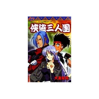 侠盗三人团（全） pdf epub mobi 电子书 下载