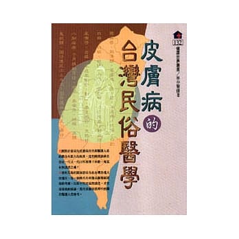 皮肤病的台湾民俗医学 pdf epub mobi 电子书 下载