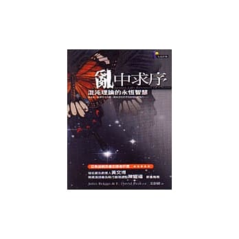 乱中求序－混沌理论的永恆智慧 pdf epub mobi 电子书 下载