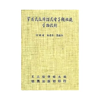 穿透式及扫描式电子显微镜生物技术 pdf epub mobi 电子书 下载