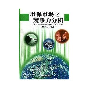 环保市场之竞争力分析 pdf epub mobi 电子书 下载