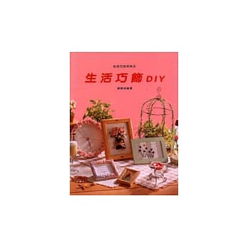 生活巧饰DIY pdf epub mobi 电子书 下载