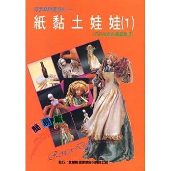 纸黏土娃娃（一） pdf epub mobi 电子书 下载