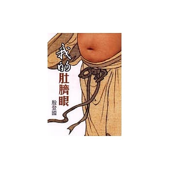 我的肚脐眼 pdf epub mobi 电子书 下载