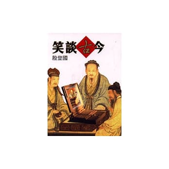 笑谈古今 pdf epub mobi 电子书 下载