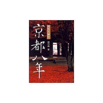 京都八年 pdf epub mobi 电子书 下载