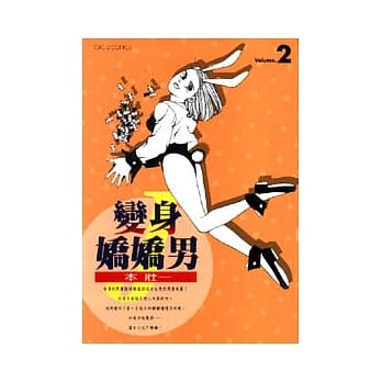 变身娇娇男Ｊ 2（完） pdf epub mobi 电子书 下载