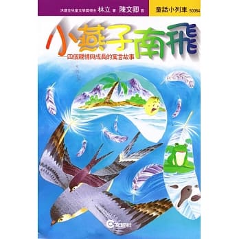 小燕子南飞─四个亲情与成 长的寓言故事 pdf epub mobi 电子书 下载