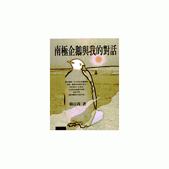 南极企鹅与我的对话 pdf epub mobi 电子书 下载