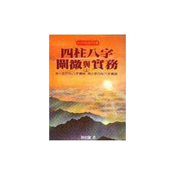 四柱八字阐微与实务（上） pdf epub mobi 电子书 下载