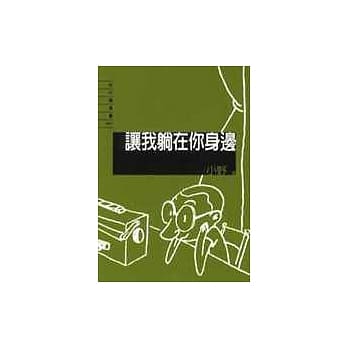 让我躺在你身边: 感觉三合一 pdf epub mobi 电子书 下载