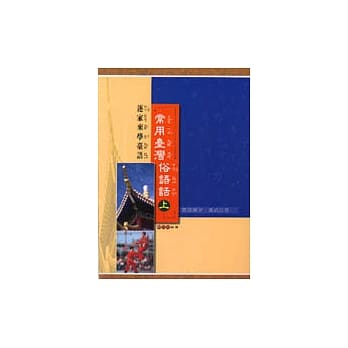 常用台湾俗语话（上） pdf epub mobi 电子书 下载