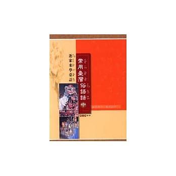 常用台湾俗语话（中） pdf epub mobi 电子书 下载