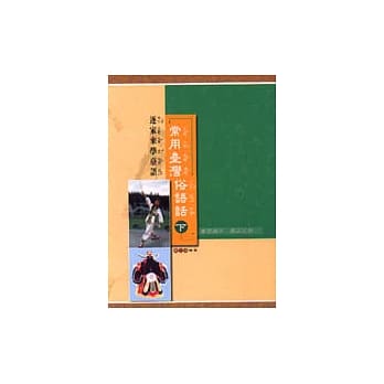 常用台湾俗语话（下） pdf epub mobi 电子书 下载
