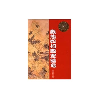 教您如何鑑定阳宅 pdf epub mobi 电子书 下载