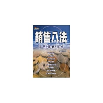 销售八法(新版) pdf epub mobi 电子书 下载