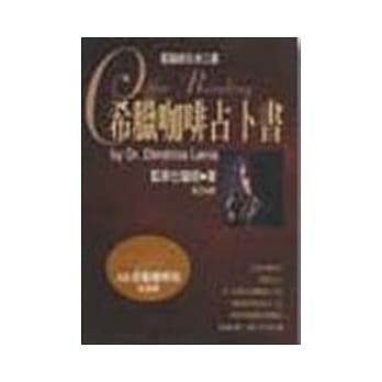 希腊咖啡占卜书 pdf epub mobi 电子书 下载