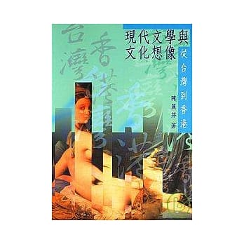 现代文学与文化想像：从台湾到香港 pdf epub mobi 电子书 下载