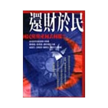 还财于民－中国国民党党产何去何从？ pdf epub mobi 电子书 下载