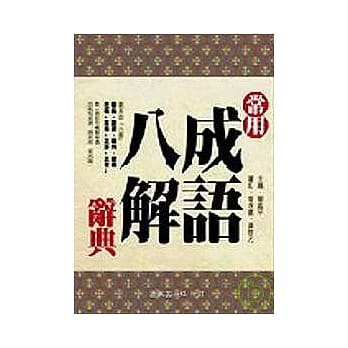 常用成语八解辞典 (修订) pdf epub mobi 电子书 下载