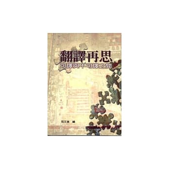 翻译再思：可译与不可译之间 pdf epub mobi 电子书 下载