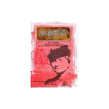 海伦凯乐：盲聋人士的精神领袖 pdf epub mobi 电子书 下载