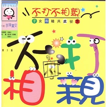 不打不相亲／子女和睦共处秘笈 pdf epub mobi 电子书 下载