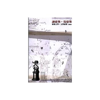 读建筑，写建筑－建筑文学，文学建筑 pdf epub mobi 电子书 下载