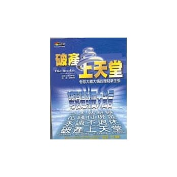 破产上天堂-21世纪最颠覆的理财新观念 pdf epub mobi 电子书 下载