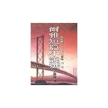 尔雅短篇小说选第一集 pdf epub mobi 电子书 下载