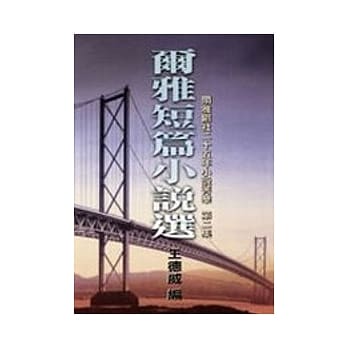 尔雅短篇小说选第二集 pdf epub mobi 电子书 下载