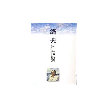 洛夫.世纪诗选 pdf epub mobi 电子书 下载