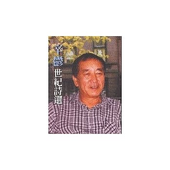 辛郁.世纪诗选 pdf epub mobi 电子书 下载