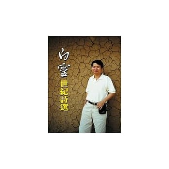 白灵.世纪诗选 pdf epub mobi 电子书 下载