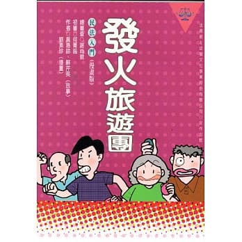 发火旅游团——民法入门（漫画版） pdf epub mobi 电子书 下载