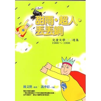 甜雨‧超人‧丢丢铜 pdf epub mobi 电子书 下载