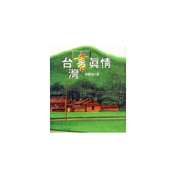 台湾画真情 pdf epub mobi 电子书 下载