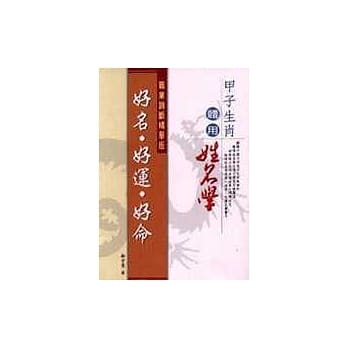 甲子生肖体用姓名学：好名‧好运‧好命 pdf epub mobi 电子书 下载