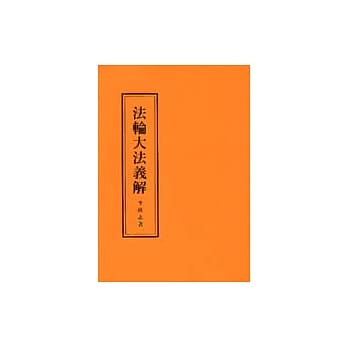 法轮大法义解 pdf epub mobi 电子书 下载