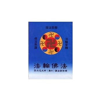 法轮佛法：李洪志大师（广州）讲法录影带 pdf epub mobi 电子书 下载