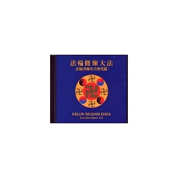 法轮修炼大法：法轮功炼功音乐光碟 pdf epub mobi 电子书 下载
