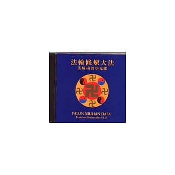 法轮修炼大法：法轮功教学光碟 pdf epub mobi 电子书 下载
