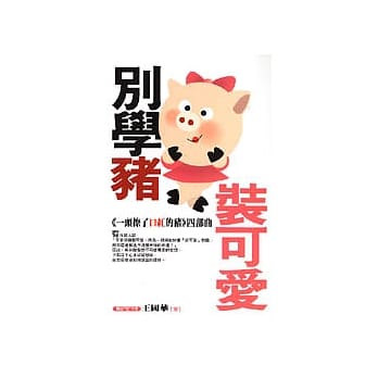 别学猪装可爱 pdf epub mobi 电子书 下载
