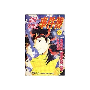 金田一少年之事件簿 (22) pdf epub mobi 电子书 下载
